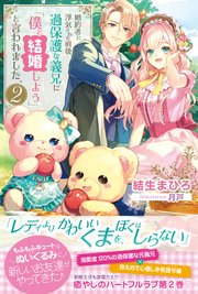 婚約者に浮気された直後、過保護な義兄に「僕と結婚しよう」と言われました。【電子版特典付】2