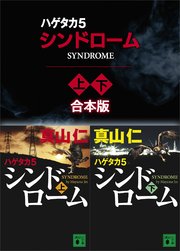 ハゲタカ 5 シンドローム 上下合本版