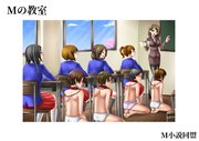 Mの教室