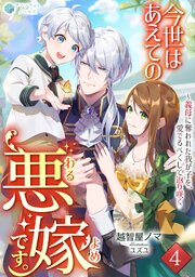 今世はあえての悪嫁です。～義母に奪われた我が子を、愛でるべくして返り咲く