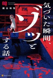 意味コワ！　気づいた瞬間、ゾッとする話