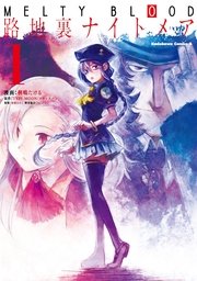 MELTY BLOOD 路地裏ナイトメア