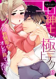エロ紳士の極上テク～その性感帯、オレが育ててあげる 5巻
