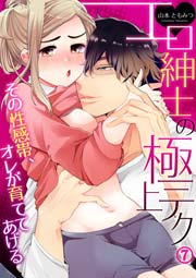 エロ紳士の極上テク～その性感帯、オレが育ててあげる 7巻