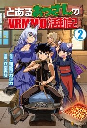 とあるおっさんのVRMMO活動記2