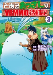 とあるおっさんのVRMMO活動記3