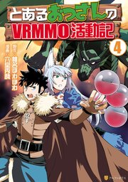とあるおっさんのVRMMO活動記4