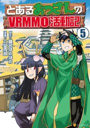 とあるおっさんのVRMMO活動記5