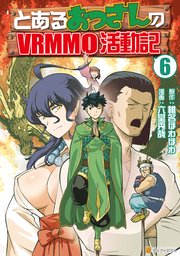 とあるおっさんのVRMMO活動記6