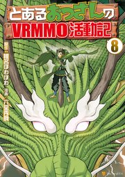 とあるおっさんのVRMMO活動記8