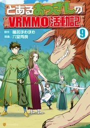 とあるおっさんのVRMMO活動記9