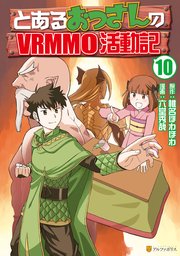 とあるおっさんのVRMMO活動記10