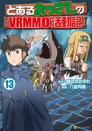とあるおっさんのVRMMO活動記13