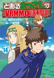 とあるおっさんのＶＲＭＭＯ活動記14