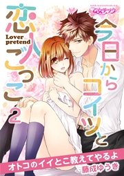今日からコイツと恋人ごっこ～オトコのイイとこ教えてやるよ～ 2巻