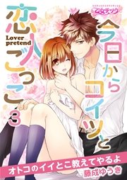 今日からコイツと恋人ごっこ～オトコのイイとこ教えてやるよ～ 3巻