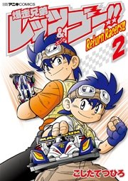 爆走兄弟レッツ＆ゴー！！ Return Racers！！ 2
