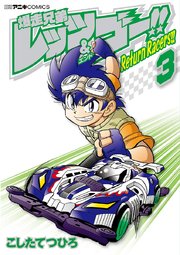 爆走兄弟レッツ＆ゴー！！　Ｒｅｔｕｒｎ　Ｒａｃｅｒｓ！！ 3