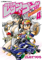 爆走兄弟レッツ＆ゴー！！ Return Racers！！ 4