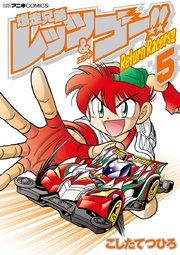爆走兄弟レッツ＆ゴー！！　Ｒｅｔｕｒｎ　Ｒａｃｅｒｓ！！ 5