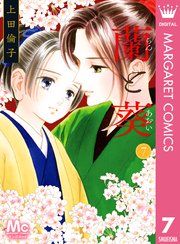 蘭と葵 7