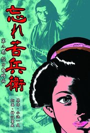 忘れ苦兵衛 2巻