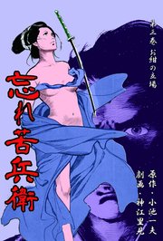 忘れ苦兵衛 3巻