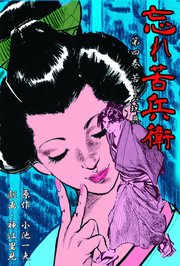 忘れ苦兵衛 4巻