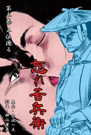 忘れ苦兵衛 5巻