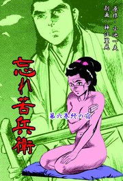 忘れ苦兵衛 6巻