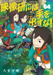 映像研には手を出すな！ 4