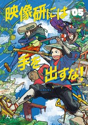 映像研には手を出すな！ 5