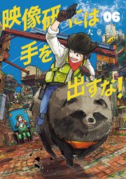 映像研には手を出すな！ 6