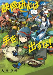 映像研には手を出すな！ 8