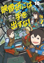 映像研には手を出すな！　10