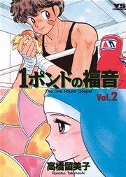 1ポンドの福音 2