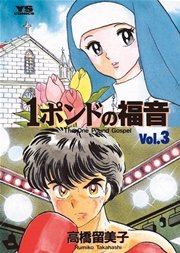 1ポンドの福音 3
