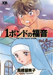 1ポンドの福音 4