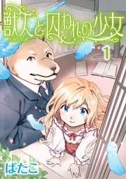 獣人と囚われの少女