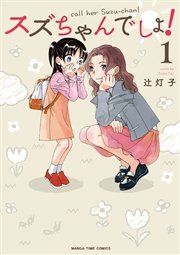スズちゃんでしょ！
