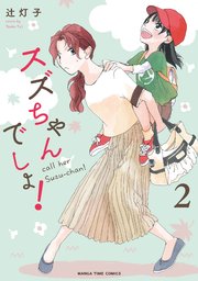 スズちゃんでしょ！ 2巻