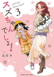 スズちゃんでしょ！ 3巻