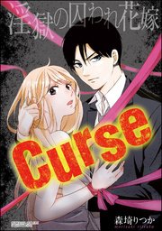 Curse 淫獄の囚われ花嫁（分冊版） 【第2話】 見られながら喘いで