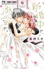 新婚中で、溺愛で。 6