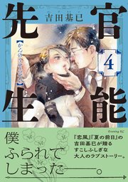 官能先生（4）