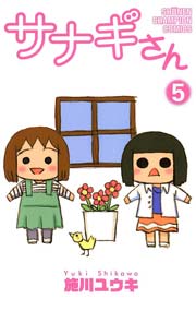 サナギさん 5