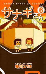 サナギさん 6
