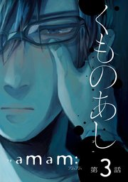 くものあし #3