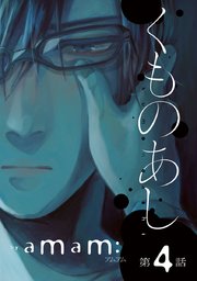 くものあし #4