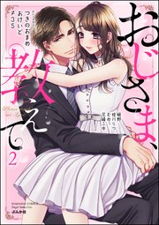 おじさま、教えて （2）